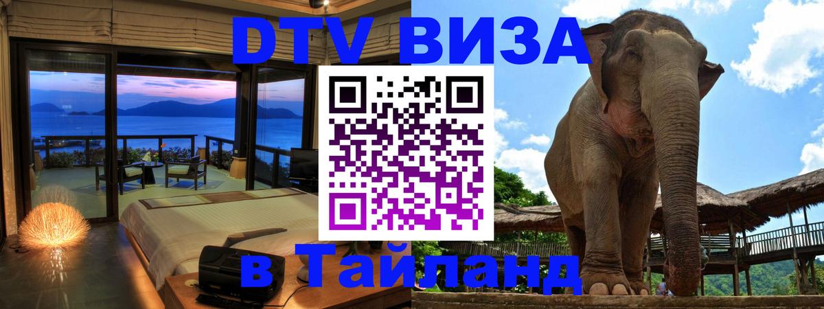 Destination Thailand Visa (DTV виза) Чанг 