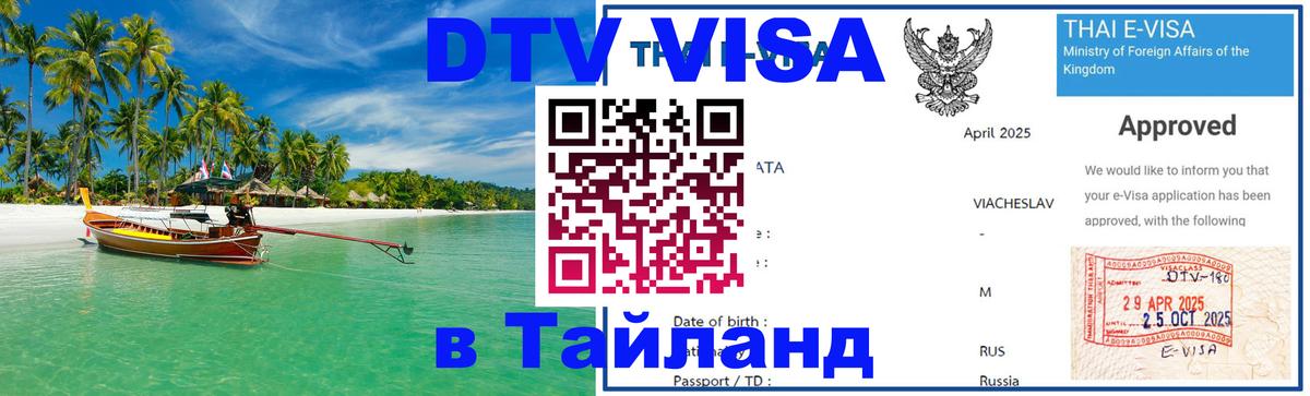 Как сделать DTV визу в Тайланд 